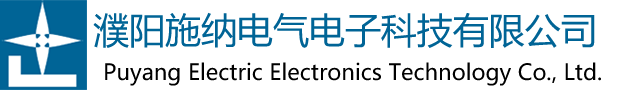 濮陽(yáng)施納電氣電子科技有限公司